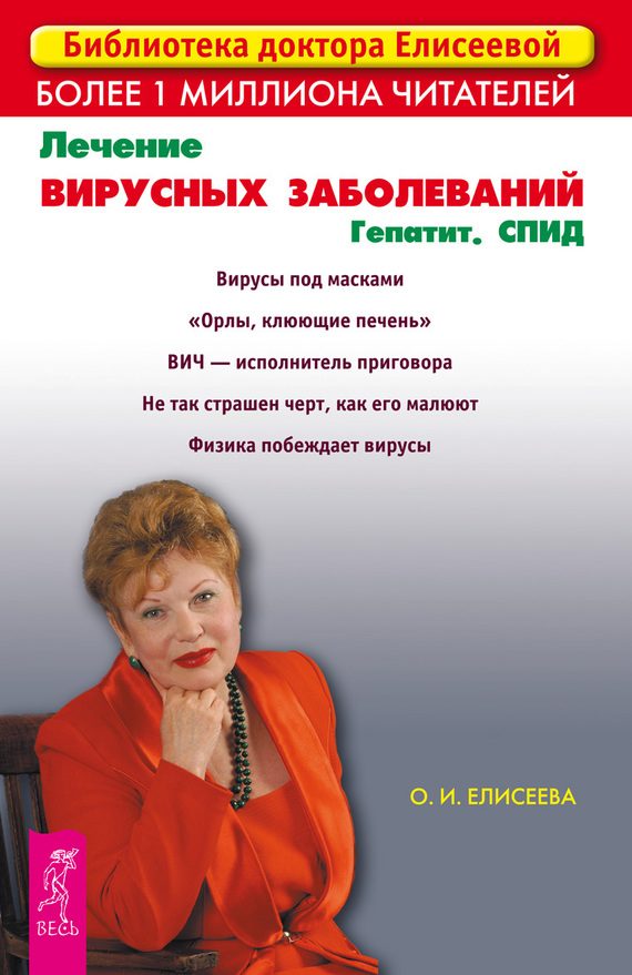 Обложка книги «Лечение вирусных заболеваний. Гепатит. СПИД»