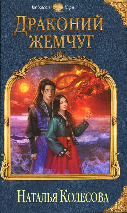 Обложка книги «Драконий жемчуг»