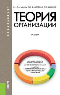 Обложка книги «Теория организации»