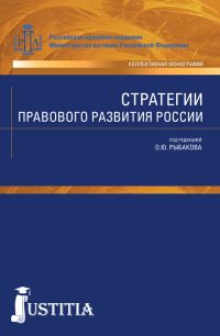 Обложка книги «Стратегии правового развития России»