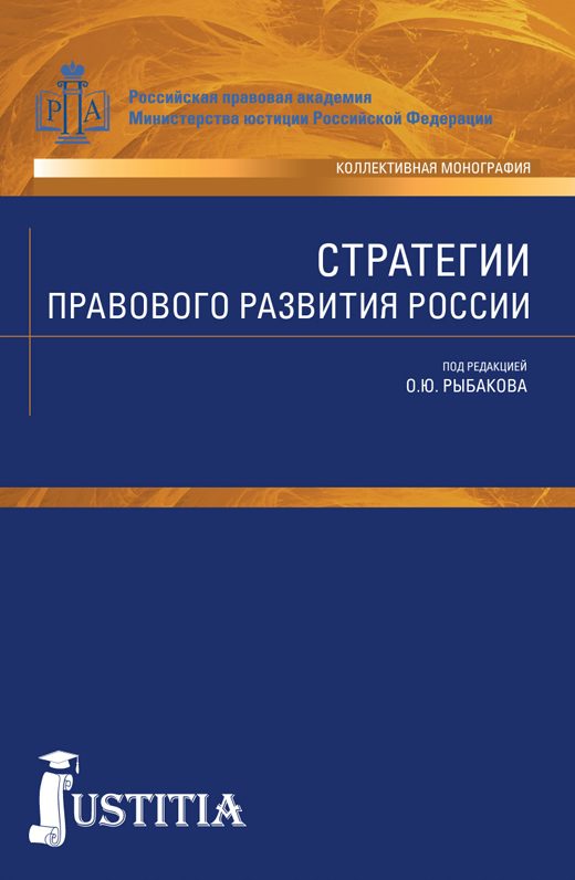 Обложка книги «Стратегии правового развития России»