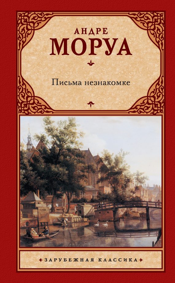 Обложка книги «Письма незнакомке»
