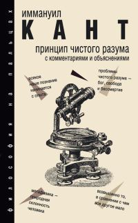 Обложка книги «Принцип чистого разума. С комментариями и объяснениями»