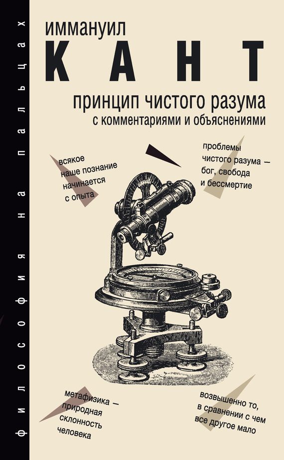 Обложка книги «Принцип чистого разума. С комментариями и объяснениями»