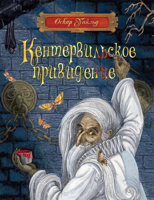 Обложка книги «Кентервильское привидение»