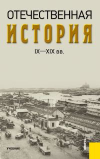 Обложка книги «Отечественная история IX—XIX вв.»