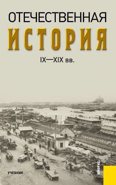 Обложка книги «Отечественная история IX—XIX вв.»