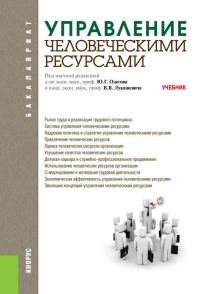 Обложка книги «Управление человеческими ресурсами»