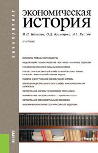 Обложка книги «Экономическая история»