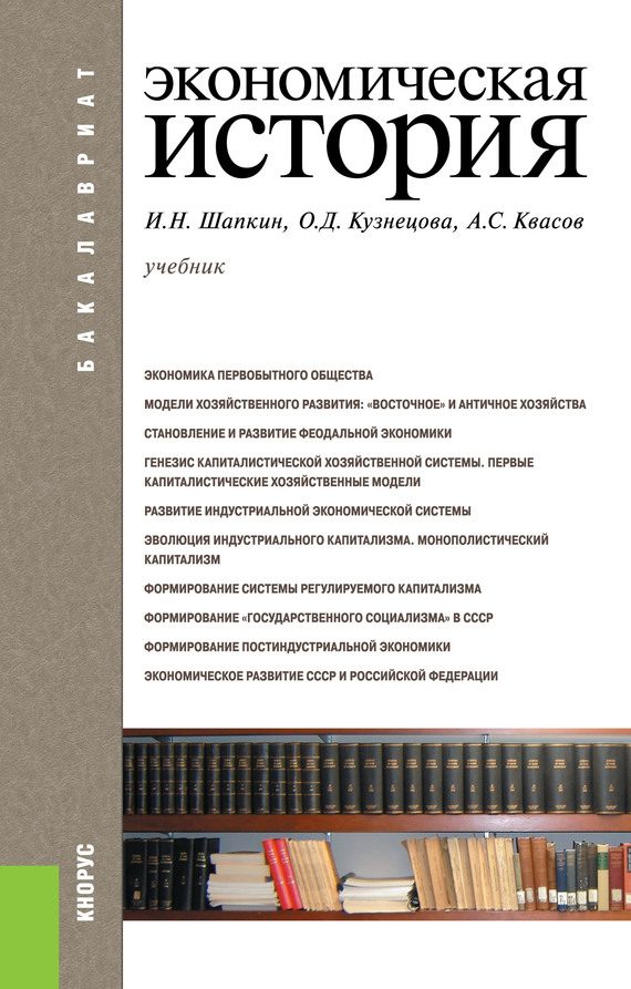 Обложка книги «Экономическая история»