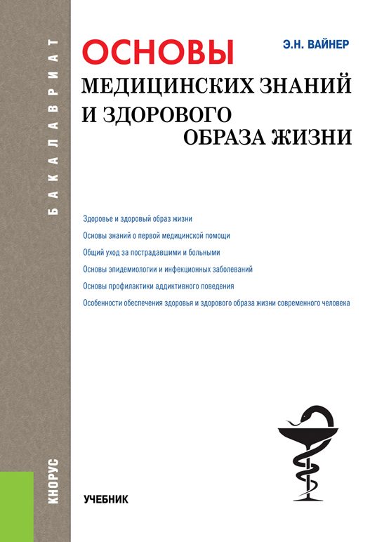 Обложка книги «Основы медицинских знаний и здорового образа жизни»