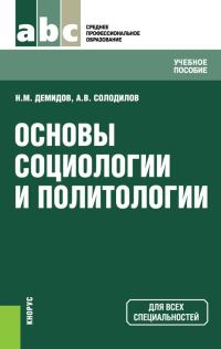 Обложка книги «Основы социологии и политологии»