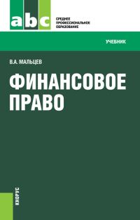 Обложка книги «Финансовое право»