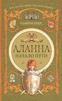 Обложка книги «Аланна. Начало пути»