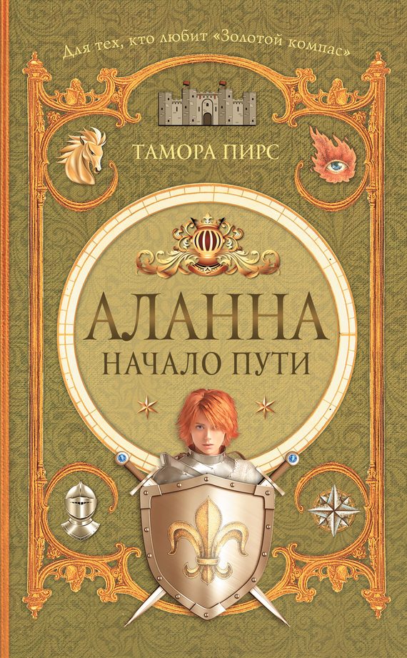 Обложка книги «Аланна. Начало пути»
