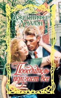 Обложка книги «Победитель получает все»