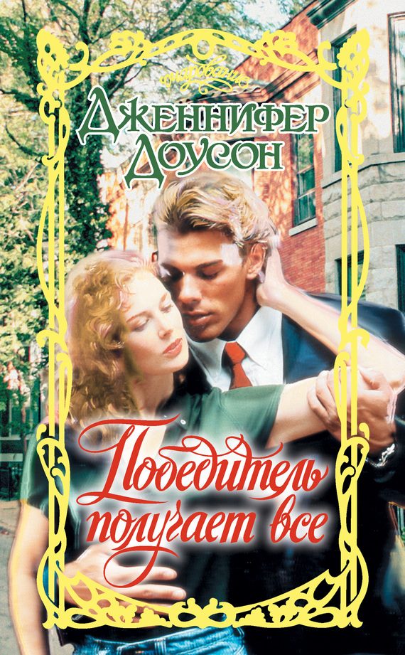 Обложка книги «Победитель получает все»