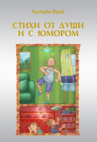 Обложка книги «Стихи от души и с юмором (сборник)»