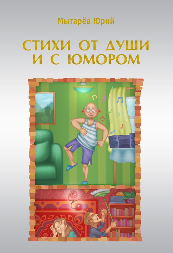 Обложка книги «Стихи от души и с юмором (сборник)»