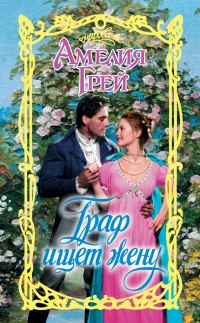 Обложка книги «Граф ищет жену»
