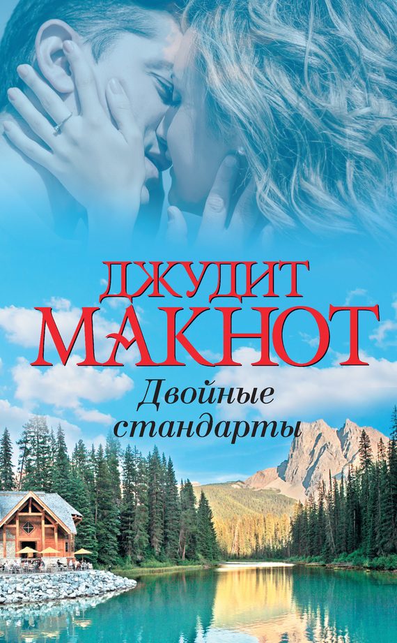 Обложка книги «Двойные стандарты»