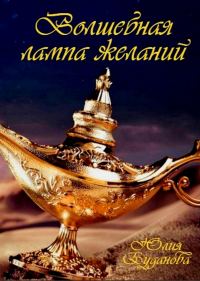 Обложка книги «Волшебная Лампа Желаний»