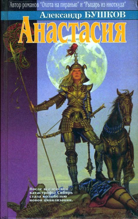 Обложка книги «Анастасия (сборник)»