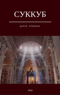 Обложка книги «Суккуб»