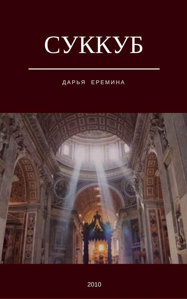 Обложка книги «Суккуб»