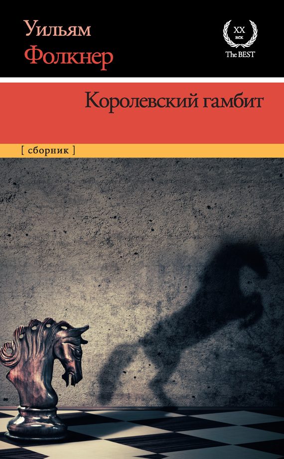 Обложка книги «Королевский гамбит»
