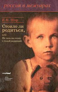 Обложка книги «Стоило ли родиться, или Не лезь на сосну с голой задницей»
