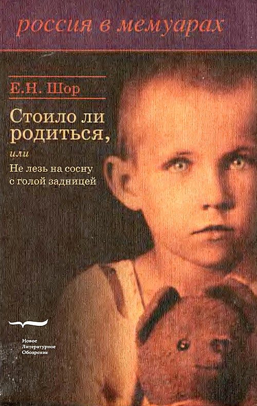 Обложка книги «Стоило ли родиться, или Не лезь на сосну с голой задницей»