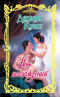 Обложка книги «Ночь наслаждений»