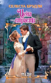 Обложка книги «Цена страсти»
