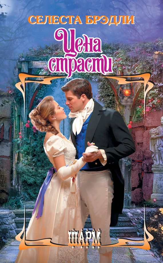 Обложка книги «Цена страсти»