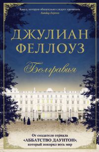 Обложка книги «Белгравия»