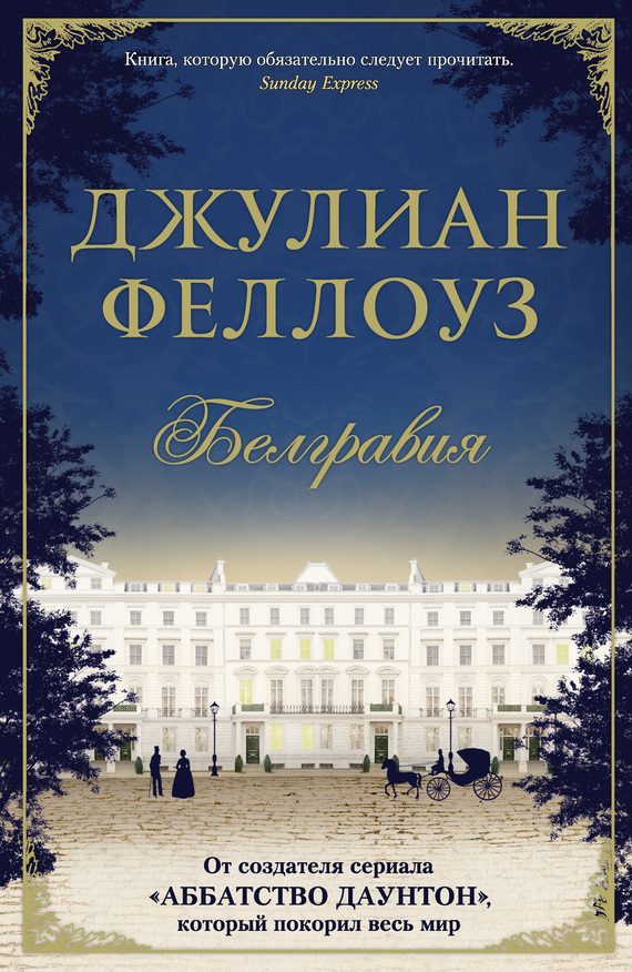 Обложка книги «Белгравия»