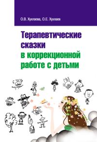 Обложка книги «Терапевтические сказки в коррекционной работе с детьми»