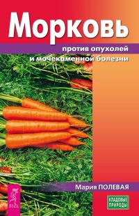 Обложка книги «Морковь против опухолей и мочекаменной болезни»