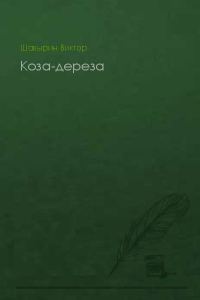 Обложка книги «Коза-дереза»