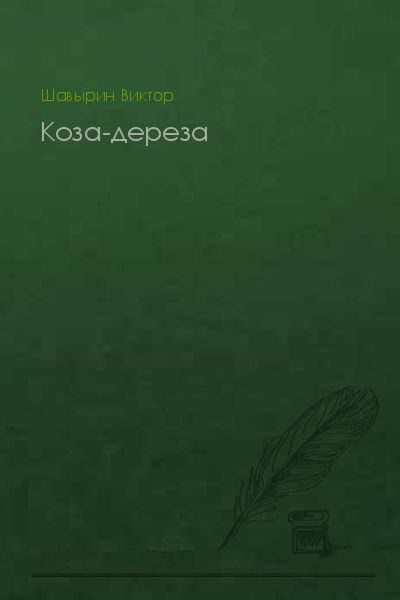Обложка книги «Коза-дереза»