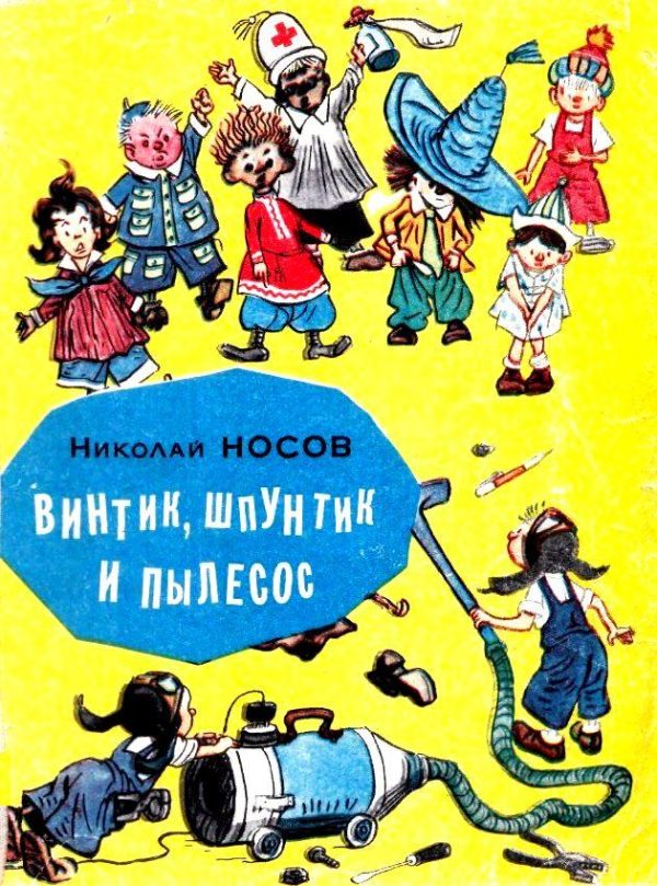 Обложка книги «Винтик, Шпунтик и пылесос»
