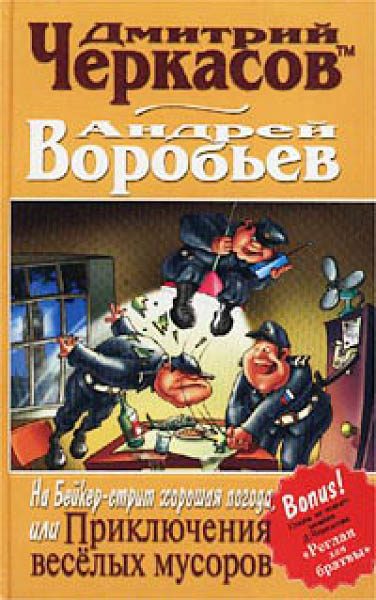Обложка книги «На Бейкер-стрит хорошая погода, или Приключения веселых мусоров»