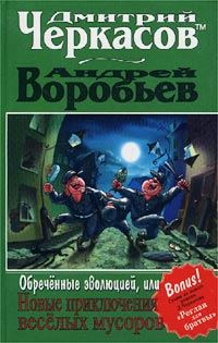 Обложка книги «Обреченные эволюцией, или Новые приключения мусоров»