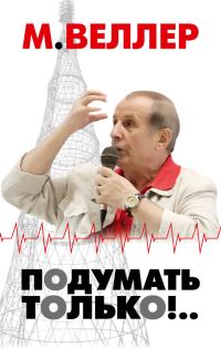 Обложка книги «Подумать только!..»