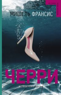 Обложка книги «Черри»