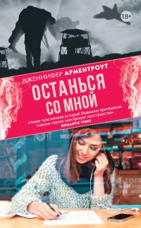 Обложка книги «Останься со мной»