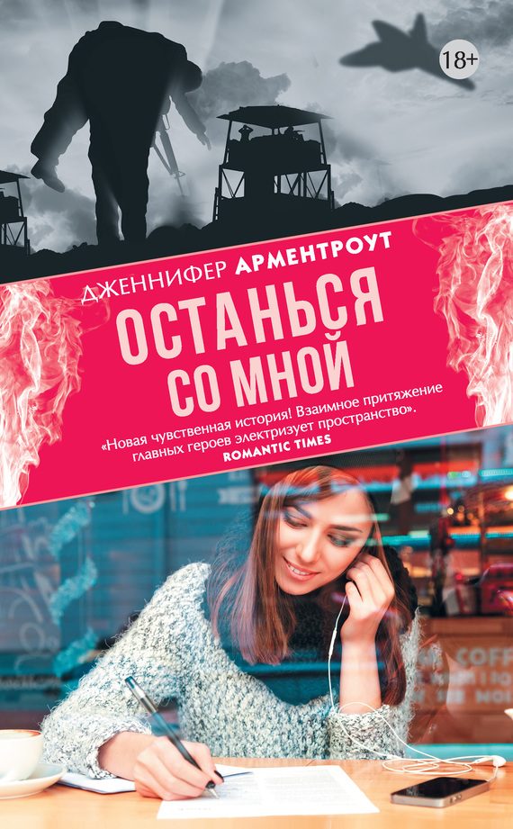 Обложка книги «Останься со мной»