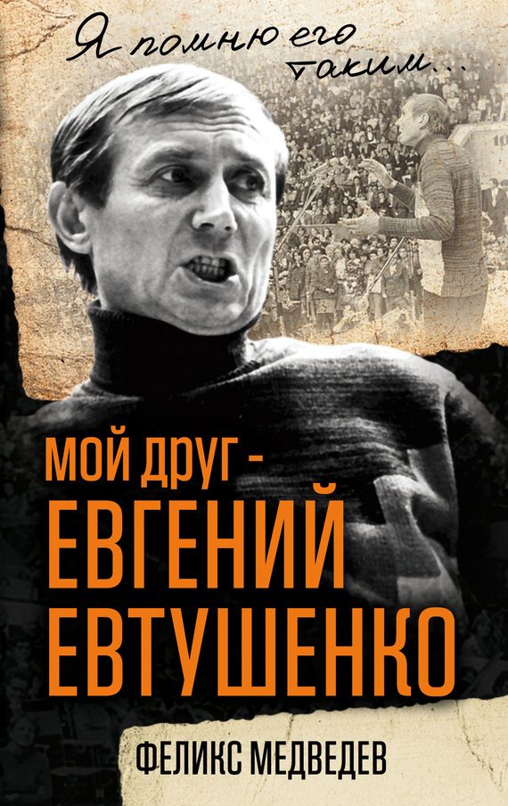 Обложка книги «Мой друг – Евгений Евтушенко. Когда поэзия собирала стадионы…»