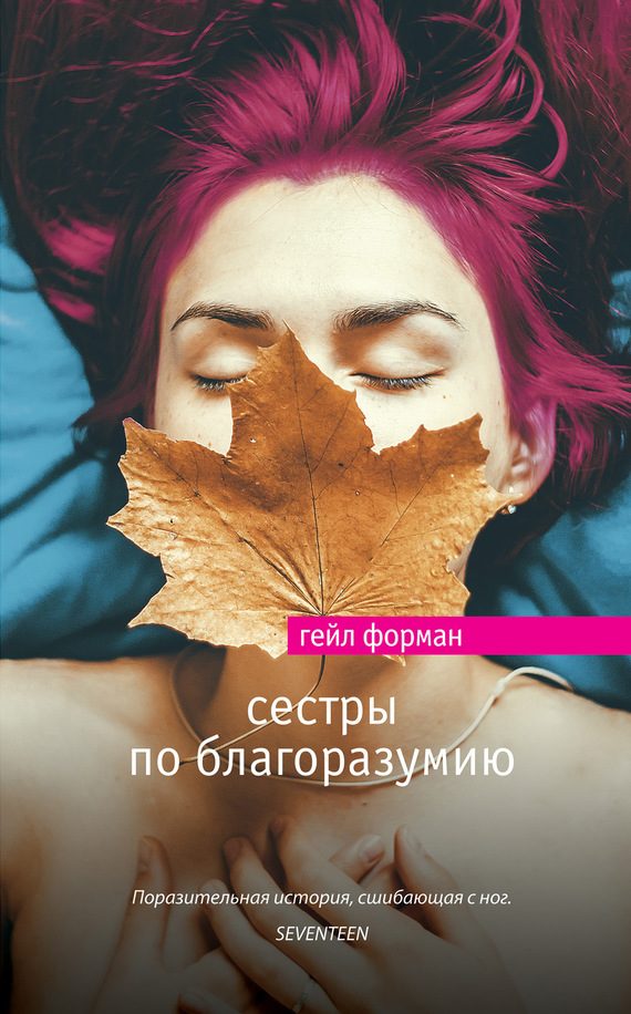 Обложка книги «Сестры по благоразумию»
